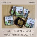 씨유(CU)독산엘파크점 | CU 씨유 두바이 카다이프 찹쌀떡 편의점 신상디저트 후기