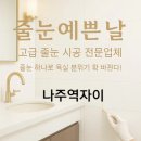 나주역 | 나주역자이 케라폭시 후기~