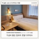 호텔 마실(HOTEL MASIL) | 다카마쓰 위치 좋은 가성비 호텔 Comfort Hotel Takamatsu, コンフォートホテル高松 조식 숙박 후기