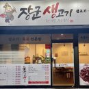 장군생고기 - 성북구 정릉로26길 10 | 장군생고기