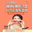 고교위탁 전문적인 헤어 메이크업 디자이너로 성장하기 위한 방법