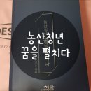 농산청년 꿈을 펼치다 / 박상준 작가님