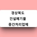 한성아스콘㈜경산공장 | 경상북도 건설폐기물 중간처리업체 리스트