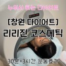 수코스메틱 - 연제구 중앙대로 1112 | [창원 다이어트] 리리진 코스메틱 솔직 후기/피부관리와 다이어트를 한번에/누워서 하는 다이어트