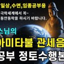 청화큰스님의 나무아미타불 관세음보살 정토수행본 이미지