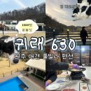 귀래630펜션 이미지