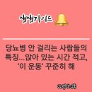 저항운동연구소 | 당뇨병 안 걸리는 사람들의 특징...앉아 있는 시간 적고, ‘이 운동’ 꾸준히 해