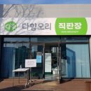 다향오리직판장 | [2020.12.10] 전북 남원 조산동 다향오리 직판장