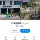 둔곡식물원