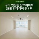 삼보조명 - 논산시 중앙로260번길 29-34 | 구리 인창동 삼보아파트 38평 리모델링 전 후 전체 인테리어 후기