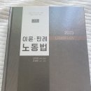 2023 이론판례 노동법(반값택포 8천원) 이미지