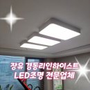 김해 장유 진영 경동리인하이스트LED조명 집전체교체 후기 찐