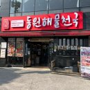 동원찜해물 | [통영 도남동 맛집] 싱싱함 끝판왕! '동원해물천국' 철판해물탕 솔직 후기