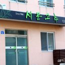 서문별미순대