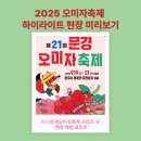 동로초등학교 | [문경가볼만한곳] 2025 오미자축제 시리즈 ④_제21회, 해마다 달라진 감동과 올해의 특별한 체험
