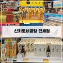 [10/25]쌀디저트-쌀카스테라 | 일본 삿포로 신치토세 공항 면세점 쇼핑 후기 / 기념품, 사케 쇼핑리스트 및 가격, 주류 제한 변경