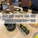 소문날 구포국수 | [부산 | 동구] 초량 부산역 국수 ❝남산동 구포촌국수 부산역점❞ 후기