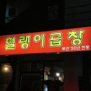 헐랭이곱창 이미지
