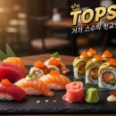 [틈틈이 영어공부] The sushi there is tops. 이미지