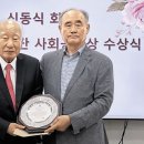 신동식(24회) 초대 경제2수석 ‘협성사회공헌상’ 이미지