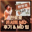 울림의료기 | 한로로 콘서트 후기 및 MD 팁