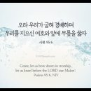 오늘의 &#39;영어성경 사진&#39;(430강) “예배드릴 때에”(시편 95편 6절) 이미지