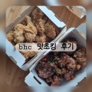 비에이치씨형곡점 | bhc 맛초킹 후기 :: 후라이드와 치즈볼까지 치맥 조합 최고였던 날!
