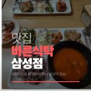서울 강남구 삼성동 삼성역 한식뷔페 바른식탁