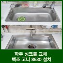 대원로 45 동문아파트 버스정류장 | 파주 싱크볼 교체 봉일천 그린시티 백조 고니 8630 설치