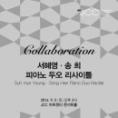 9.3(토) 서혜영, 송희 피아노 두오 리사이틀 / JCC 아트센터 콘서트홀 오후 3시 이미지