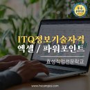 ITQ 자격과정(파워포인트) | ITQ 정보기술자격 취득 (엑셀, 파워포인트) 과정, 효성직업전문학교에서 시작하세요!