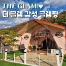 글램(GLAM) | 청평 :: 감성 글램핑장 더글램(The GLAM) 내돈내산 추천후기 📍