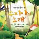 가족뮤지컬 <수피아의 노래> 이미지