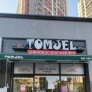 톰젤국물떡볶이 | 산내마을 분식집 톰젤 후기