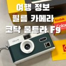 F9 | [여행 소품] 코닥 울트라 F9 다회용 필름카메라 실물 후기 내돈내산