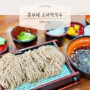 [충남] 천안 쌍용동 현지인 맛집 흥부네소바막국수