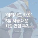 (주)지원메디칼 | [면접후기] 2026년 5월 에티하드 항공 서울 채용 최종진출!! 면접 후기와 다음 서울 채용 예상 일정 및...