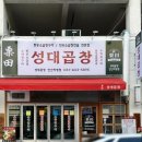 그린빌3단지A경로당 | 초지동맛집 수원성대곱창 안산직영점 방문후기(모듬곱창 찐맛집)