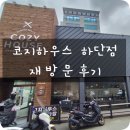코지하우스 하단점 | [내돈내산]코지하우스 하단점 재방문 후기
