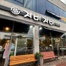 겨비겨비 신대점 | 순천 현지인 맛집 신대 겨비겨비 칼삼겹살 찐 후기!!