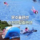 순천숙소 수영장 펜션 아이랑 신나게 놀다온 순천만일출펜션 온수풀장(내돈내산후기)