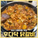 후다닥닭갈비 | 아산 용화동 맛집 철판닭갈비 후다닥 닭갈비
