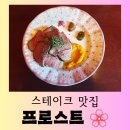 [원주 맛집] 분위기 있는 스테이크 &amp; 파스타 맛집 &#34;프로스트 (Pro-st)&#34; 즐거운 방문 후기