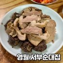 서부순대집