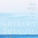 서머브리즈 이미지