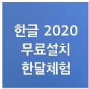 한글문서작성 | 한글 2020 무료설치 한달체험 직접 해봤습니다 (완전 리얼 후기)