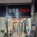 헤어드레서미용실 | 청북 미용실 추천 임국희헤어드레서 주아수석디자이너 커트 후기