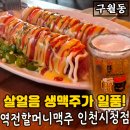 인천시청역 홈플러스 부근 분위기있는 야장 맥주집 &#39;역전할머니맥주 인천시청점&#39;