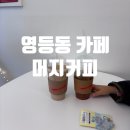 우남샘물타운 | 익산 영등동 카페 "머지커피" 내돈내산 후기