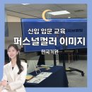 신입사원 퍼스널컬러 강의 이미지메이킹 교육 강사섭외